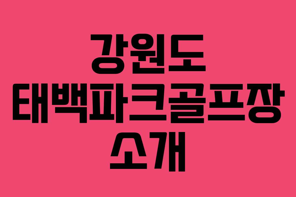 강원도 태백파크골프장 소개