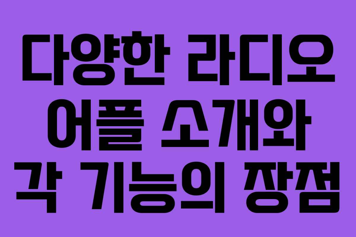 다양한 라디오 어플 소개와 각 기능의 장점