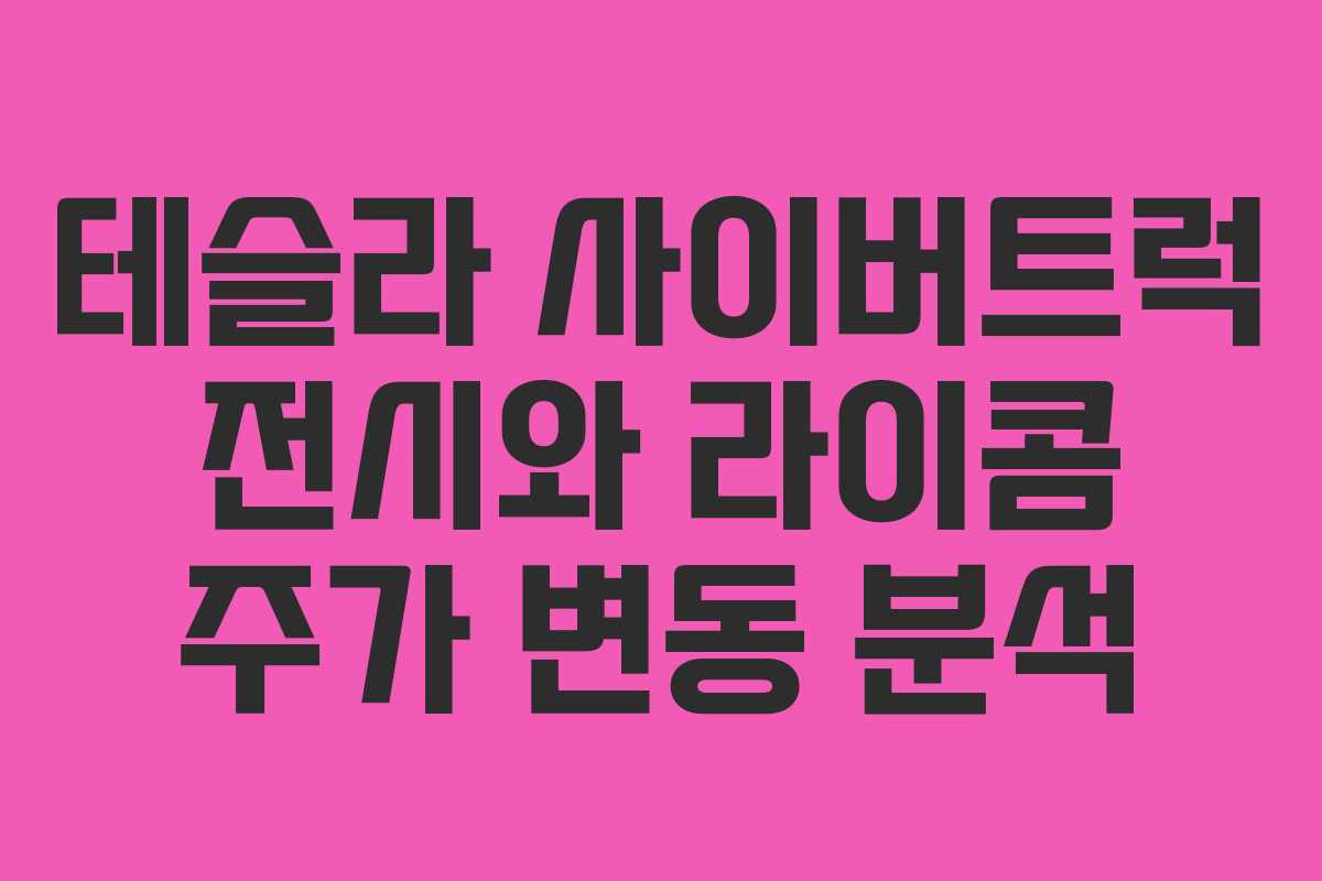 테슬라 사이버트럭 전시와 라이콤 주가 변동 분석