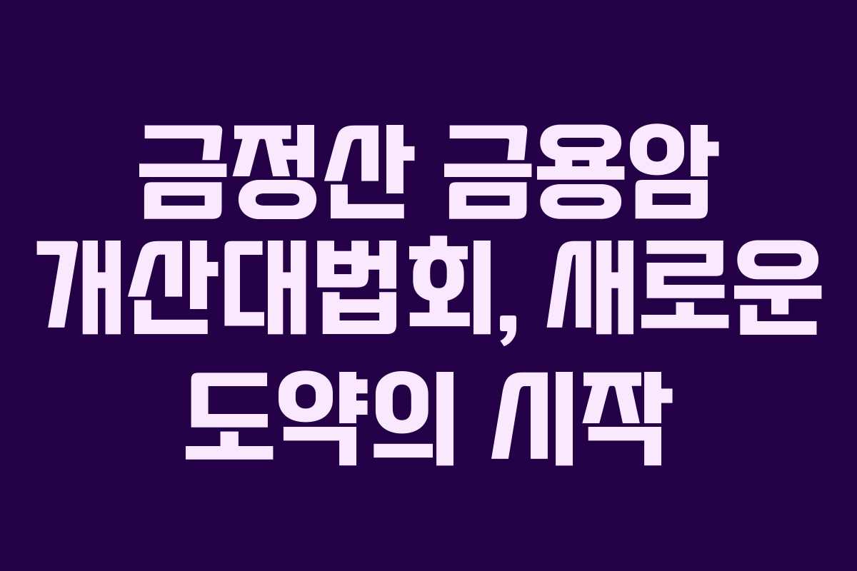 금정산 금용암 개산대법회, 새로운 도약의 시작