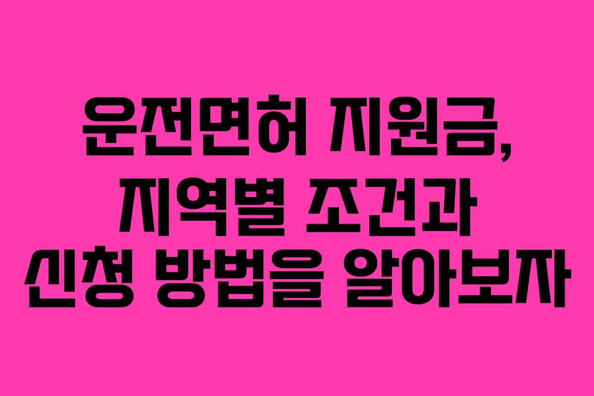 운전면허 지원금, 지역별 조건과 신청 방법을 알아보자