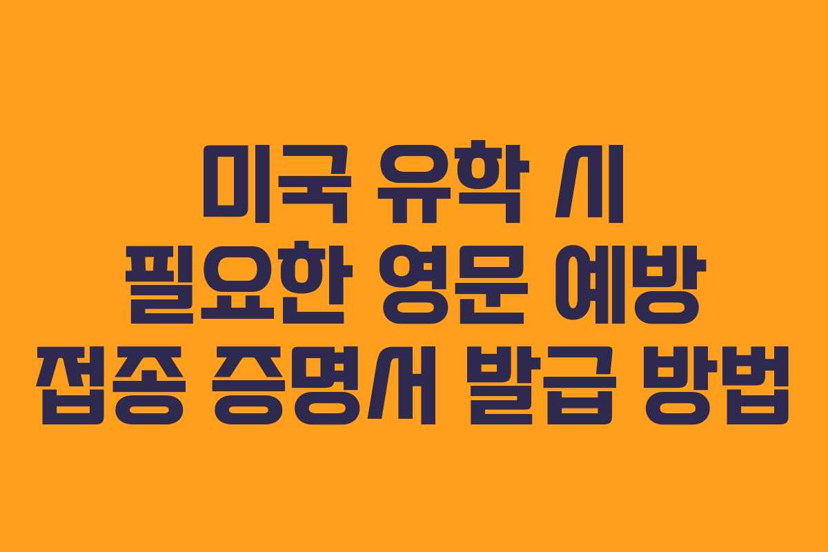 미국 유학 시 필요한 영문 예방 접종 증명서 발급 방법