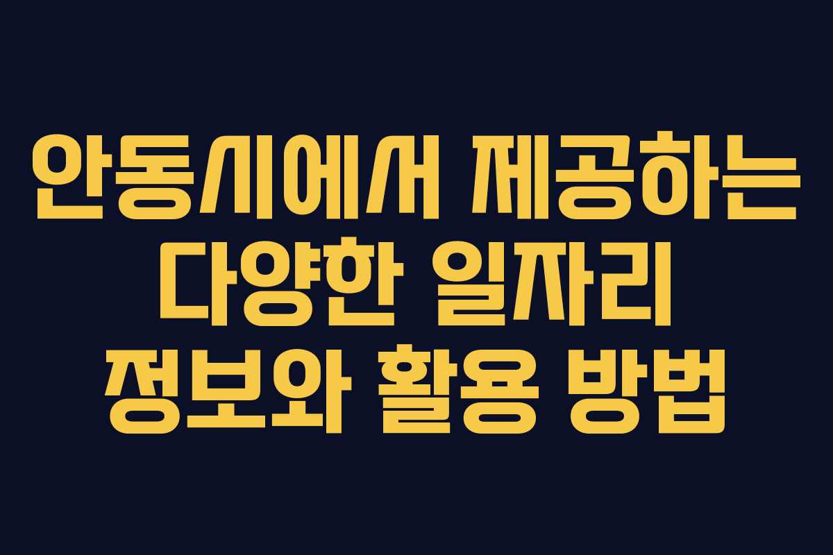 안동시에서 제공하는 다양한 일자리 정보와 활용 방법