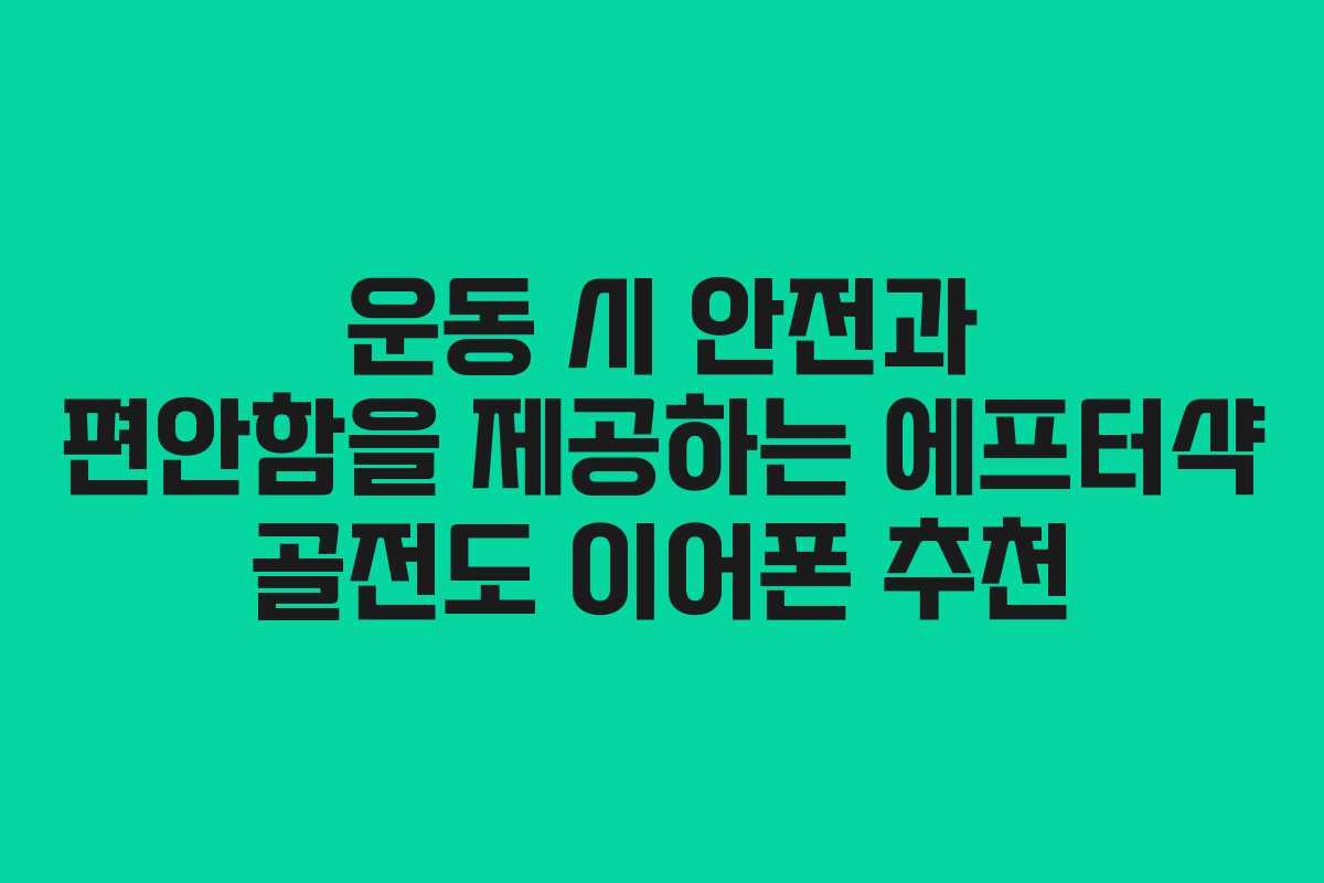 운동 시 안전과 편안함을 제공하는 에프터샥 골전도 이어폰 추천