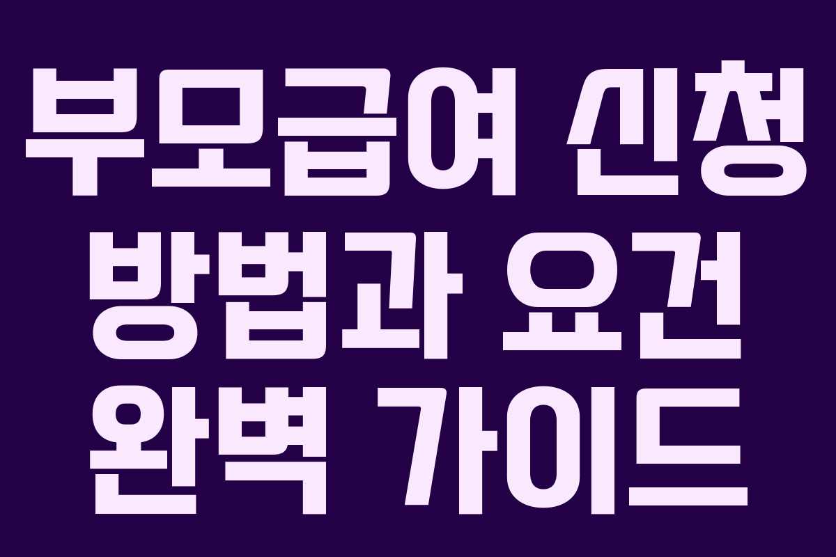 부모급여 신청 방법과 요건 완벽 가이드