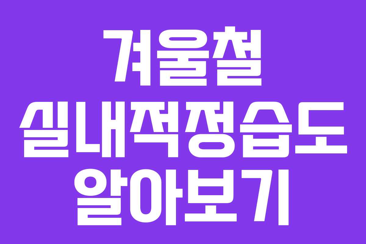 겨울철 실내적정습도 알아보기