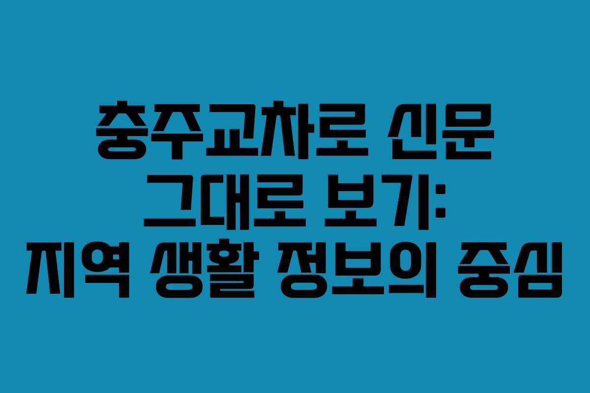 충주교차로 신문 그대로 보기: 지역 생활 정보의 중심