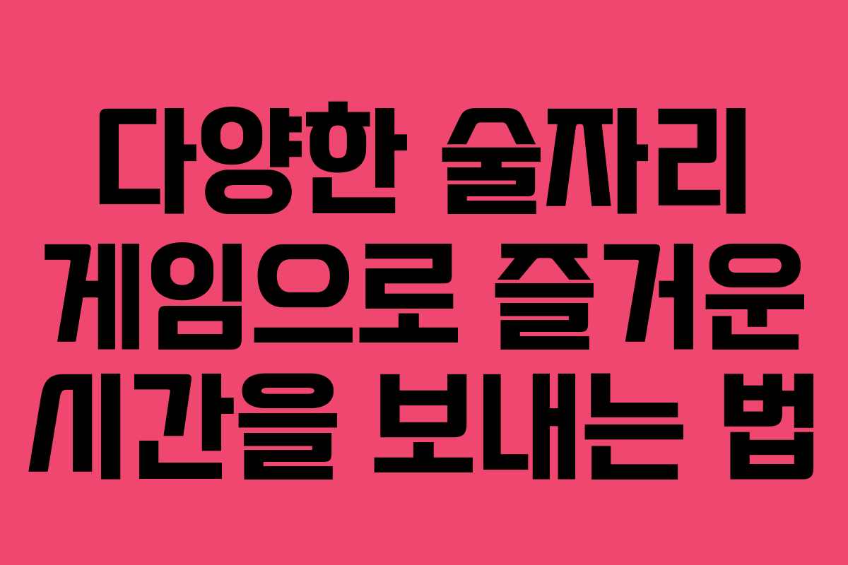 다양한 술자리 게임으로 즐거운 시간을 보내는 법