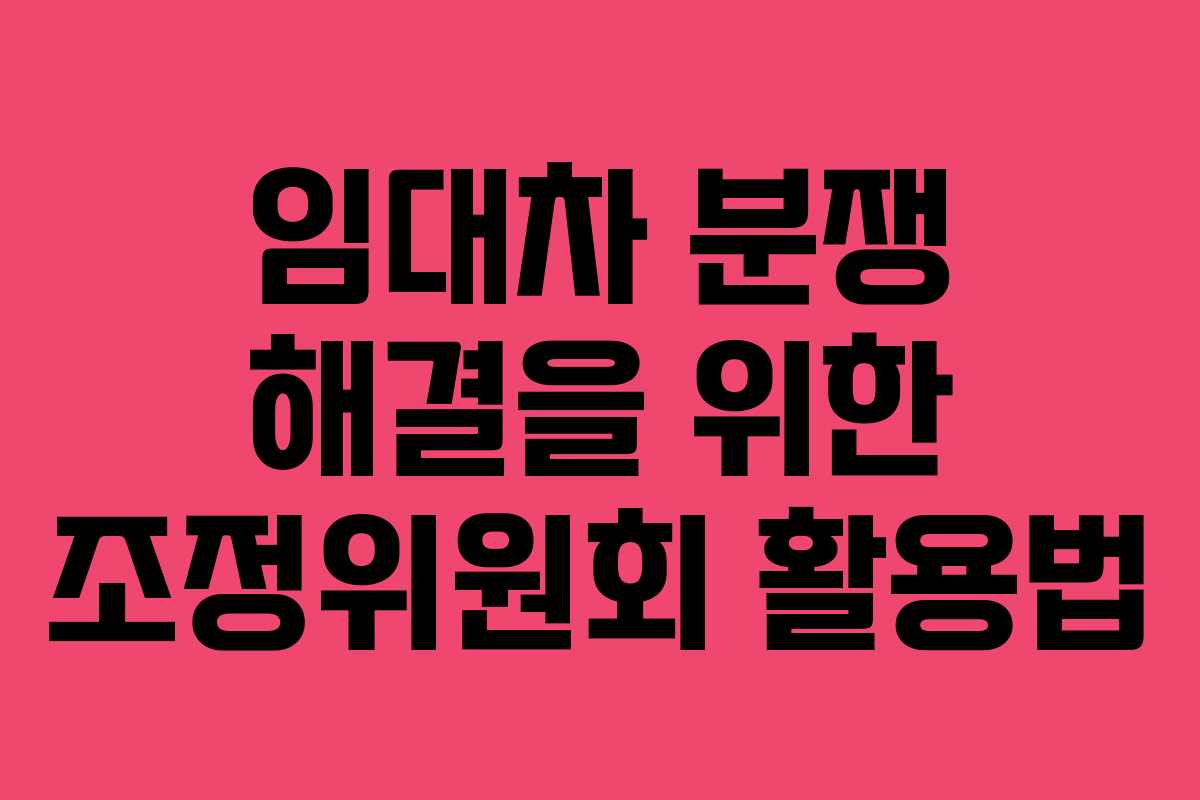 임대차 분쟁 해결을 위한 조정위원회 활용법