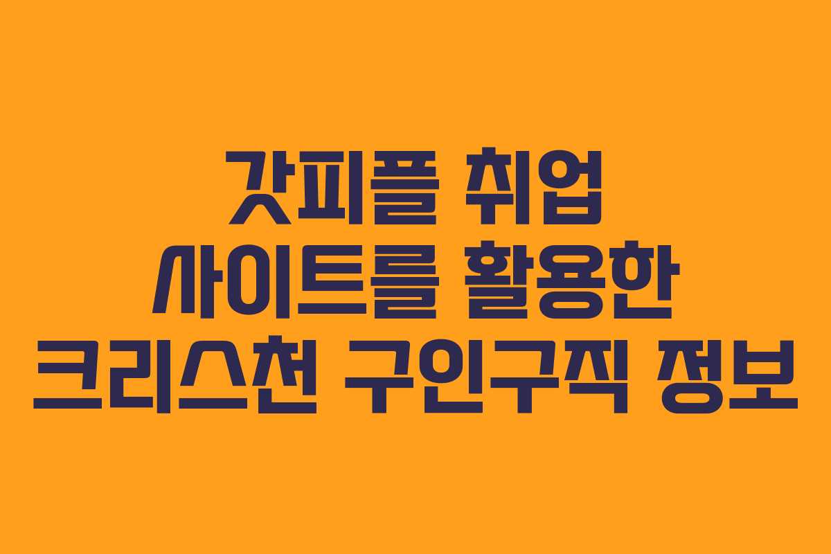 갓피플 취업 사이트를 활용한 크리스천 구인구직 정보