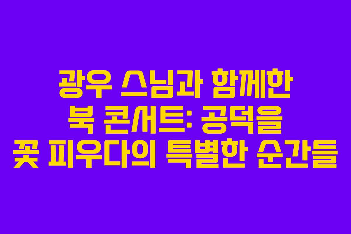 광우 스님과 함께한 북 콘서트: 공덕을 꽃 피우다의 특별한 순간들