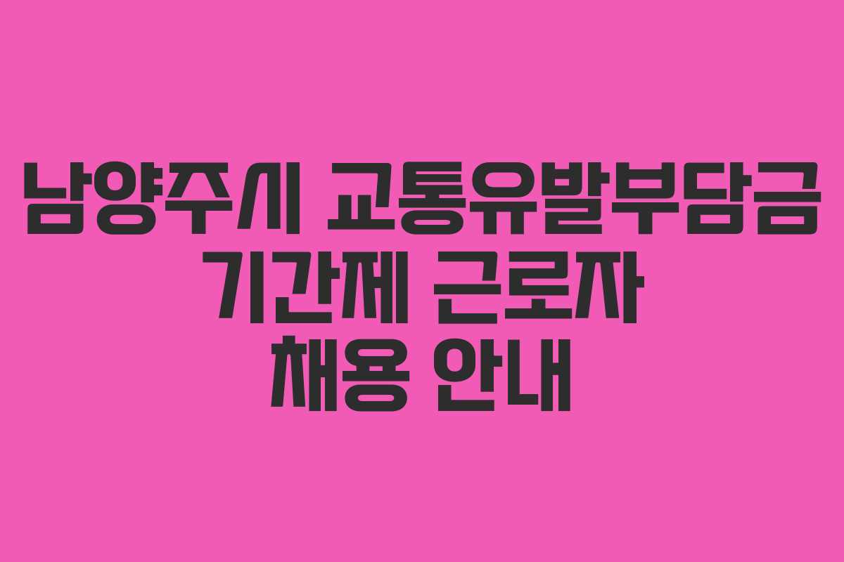 남양주시 교통유발부담금 기간제 근로자 채용 안내