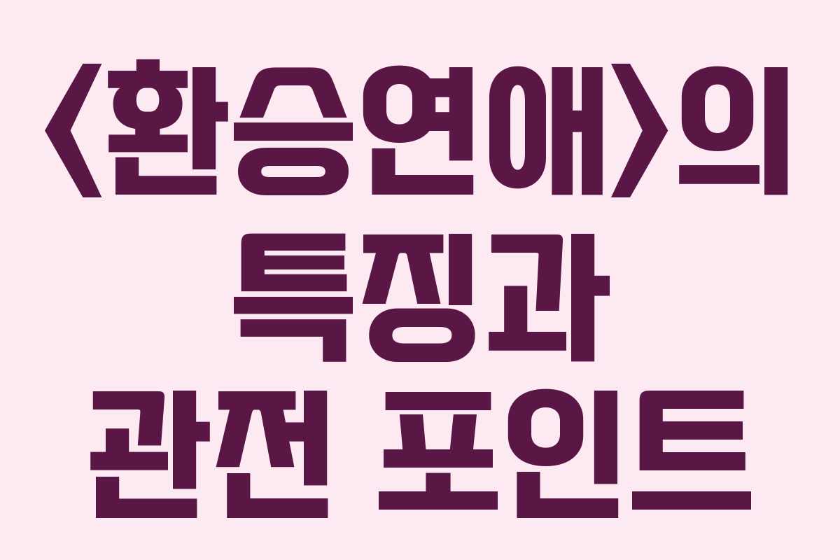 의 특징과 관전 포인트