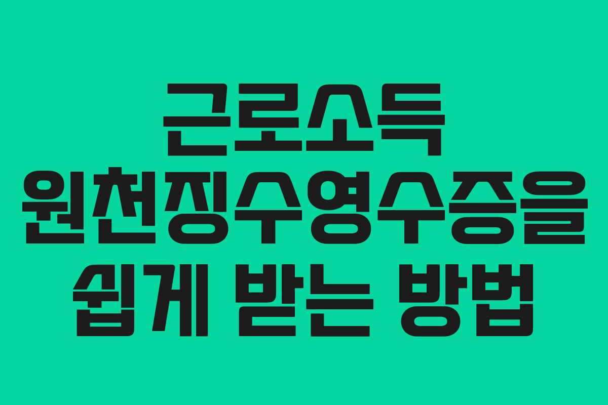 근로소득 원천징수영수증을 쉽게 받는 방법