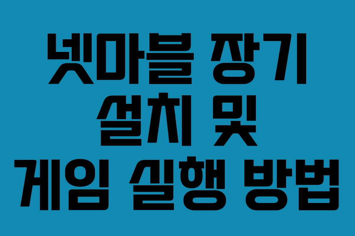 넷마블 장기 설치 및 게임 실행 방법