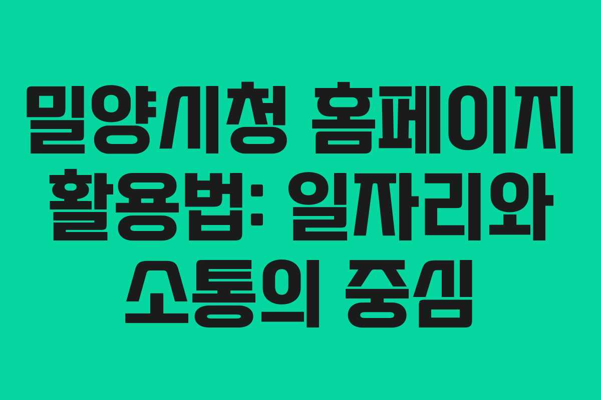 밀양시청 홈페이지 활용법: 일자리와 소통의 중심