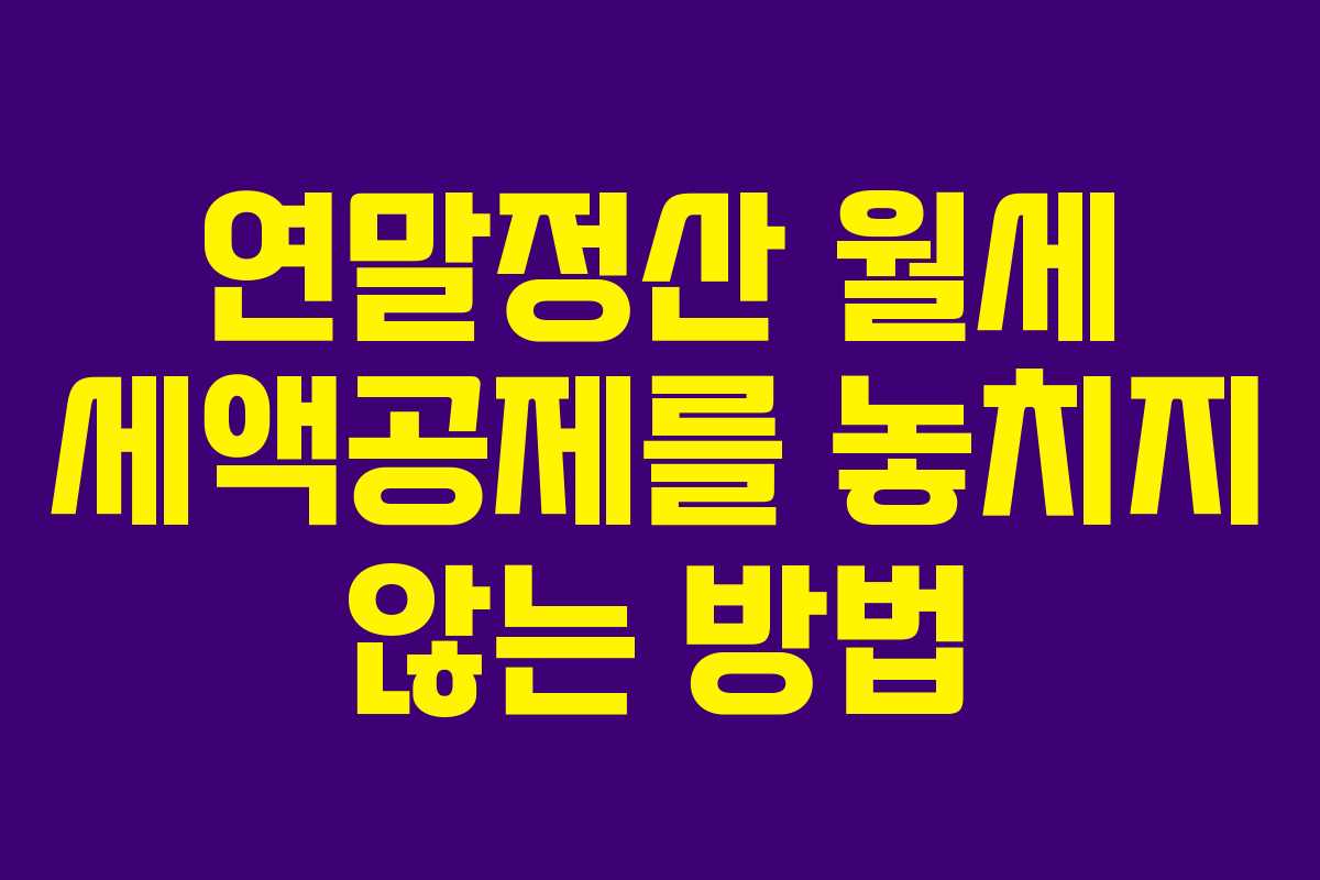연말정산 월세 세액공제를 놓치지 않는 방법
