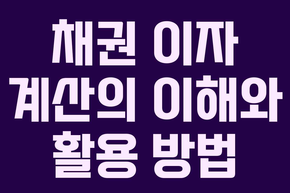 채권 이자 계산의 이해와 활용 방법