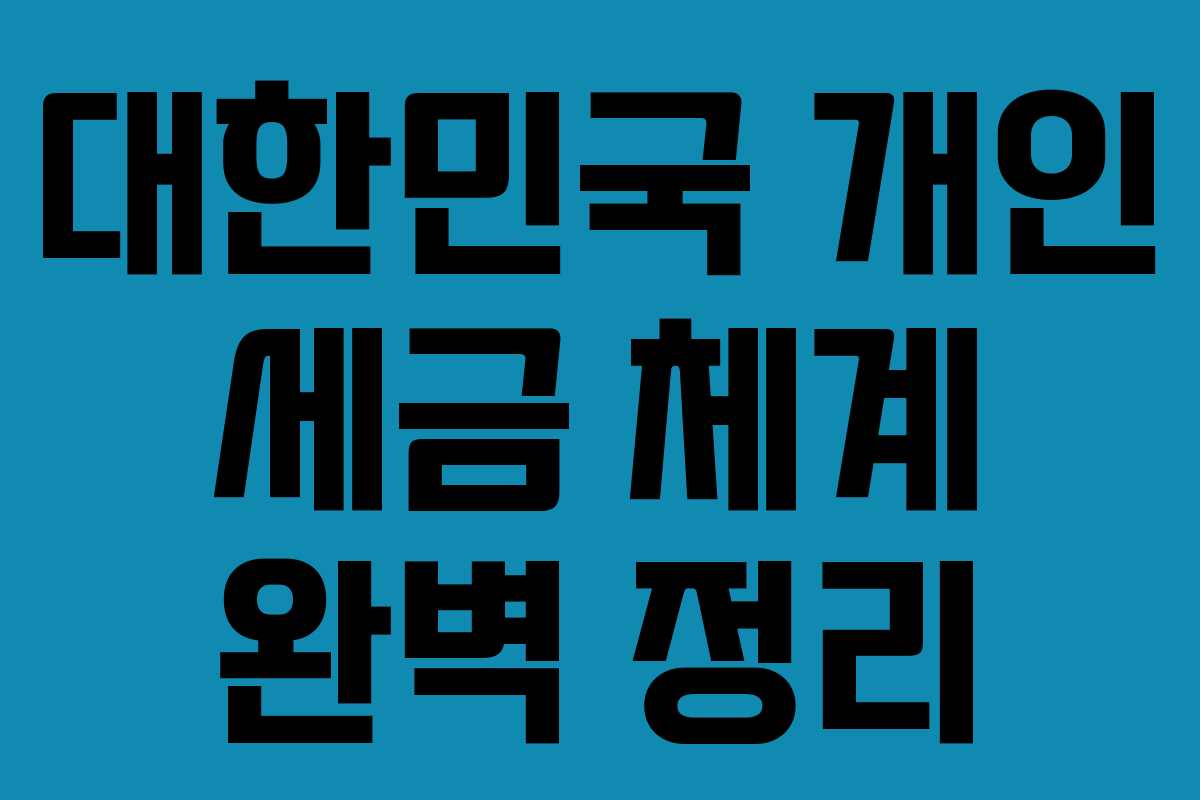 대한민국 개인 세금 체계 완벽 정리