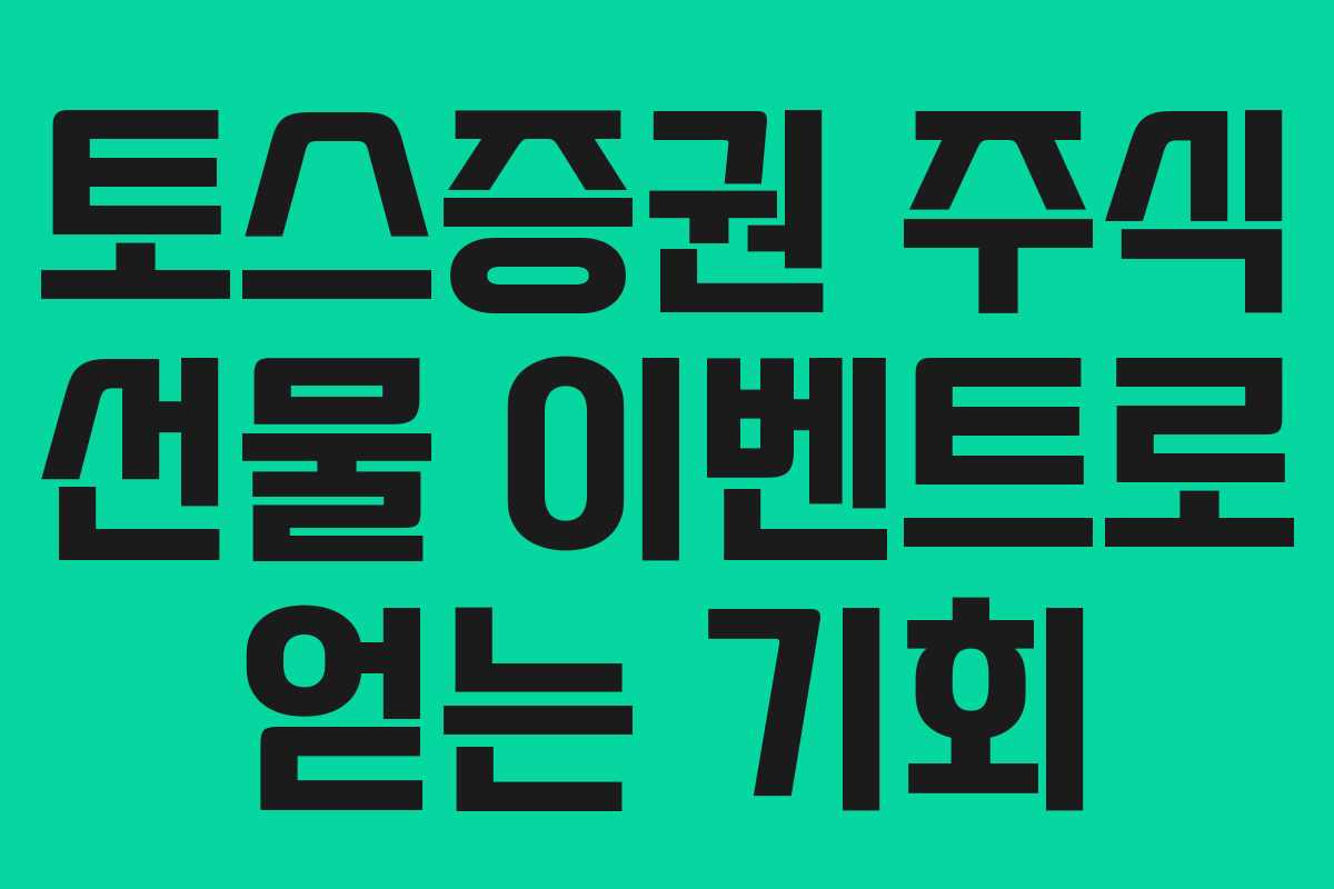 토스증권 주식 선물 이벤트로 얻는 기회