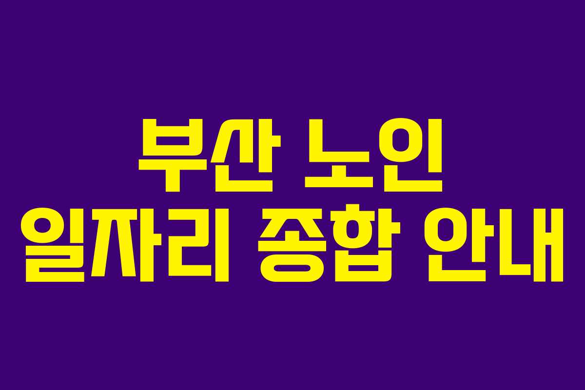 부산 노인 일자리 종합 안내