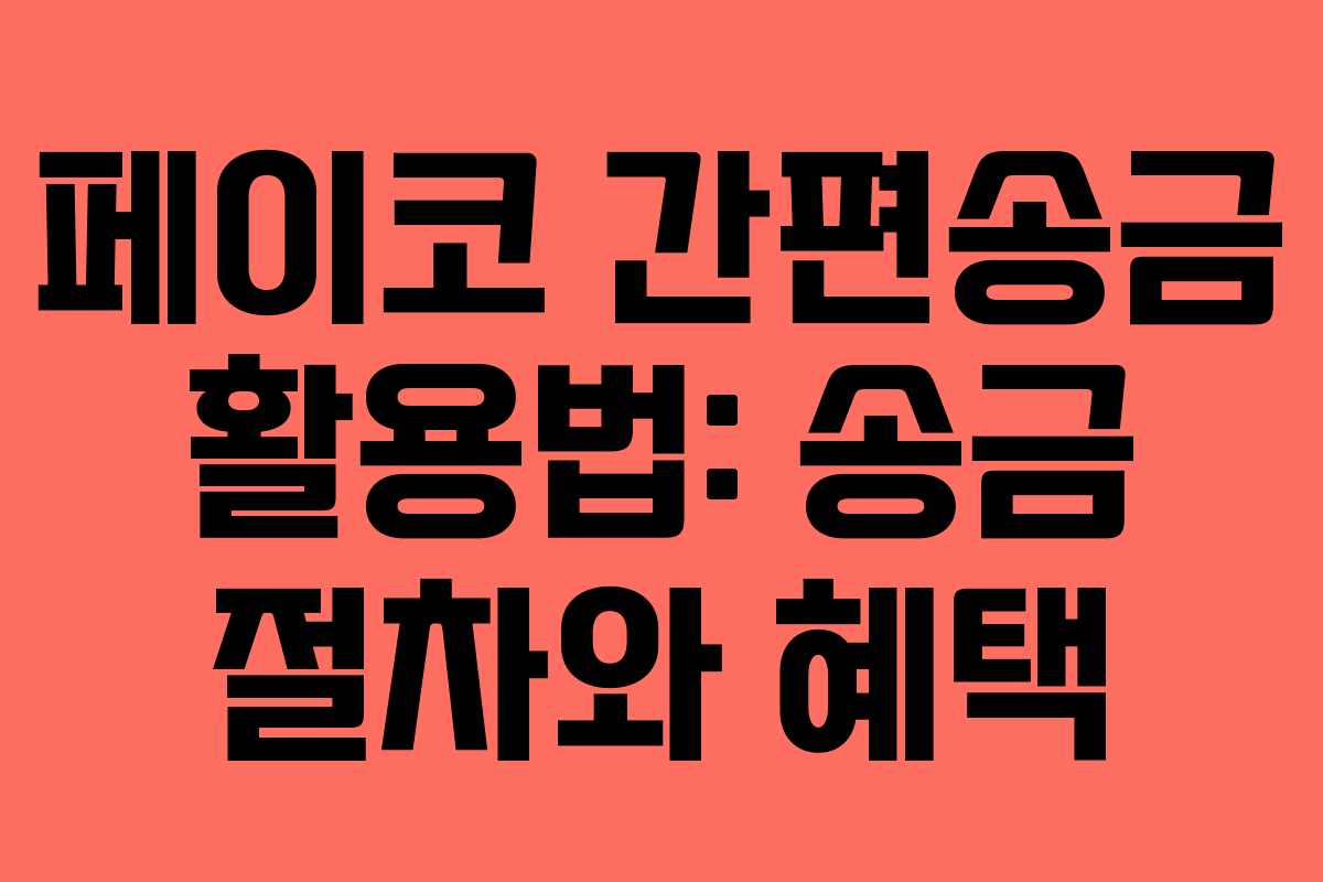 페이코 간편송금 활용법: 송금 절차와 혜택
