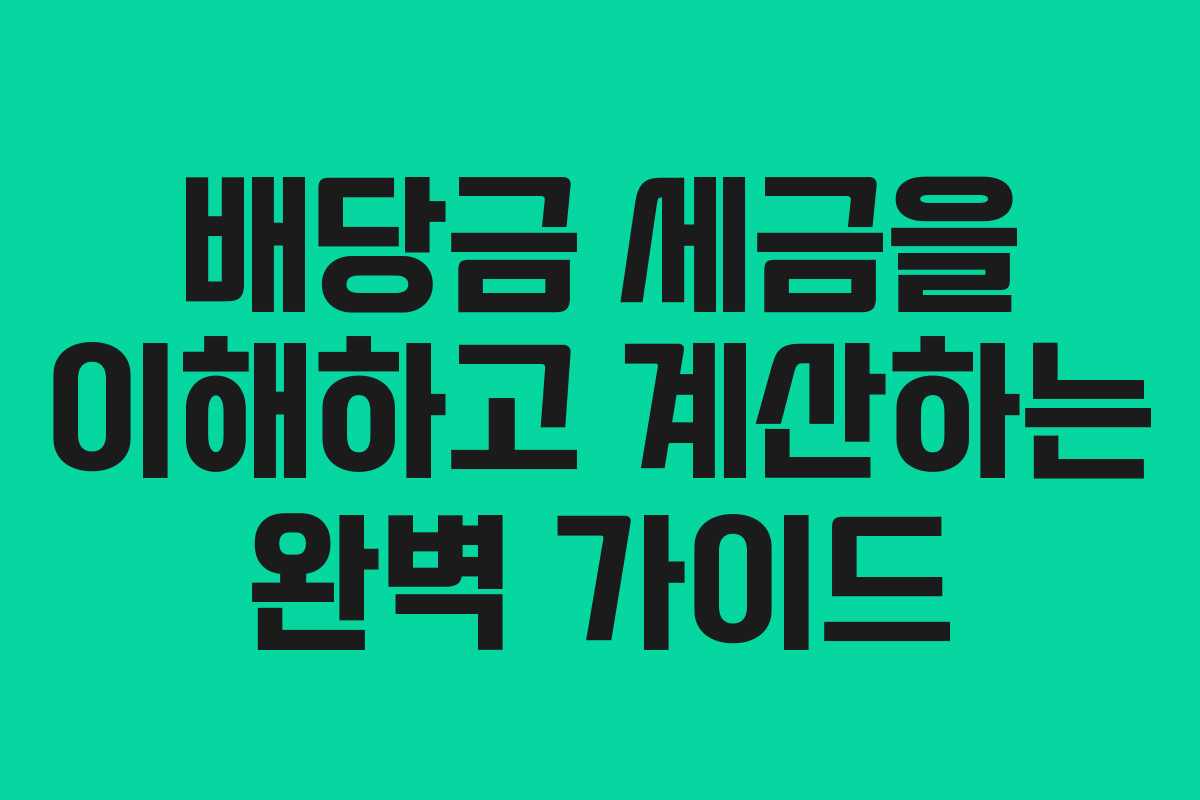 배당금 세금을 이해하고 계산하는 완벽 가이드