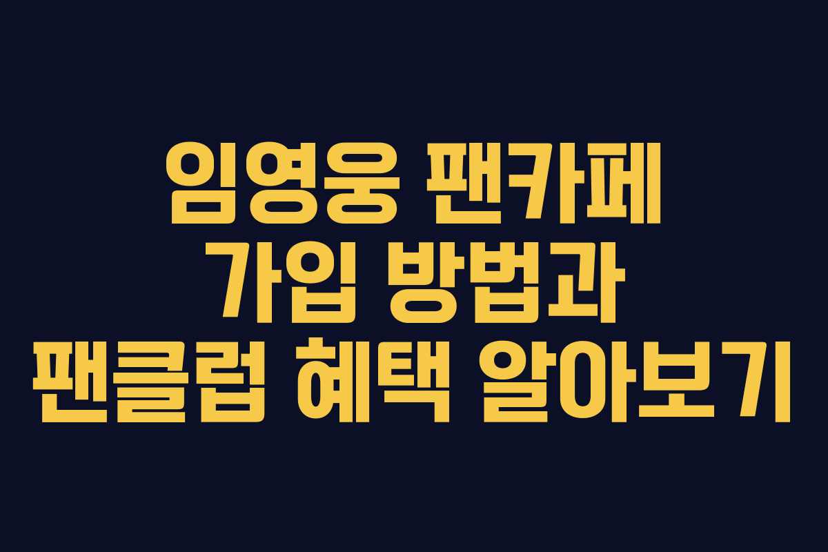 임영웅 팬카페 가입 방법과 팬클럽 혜택 알아보기