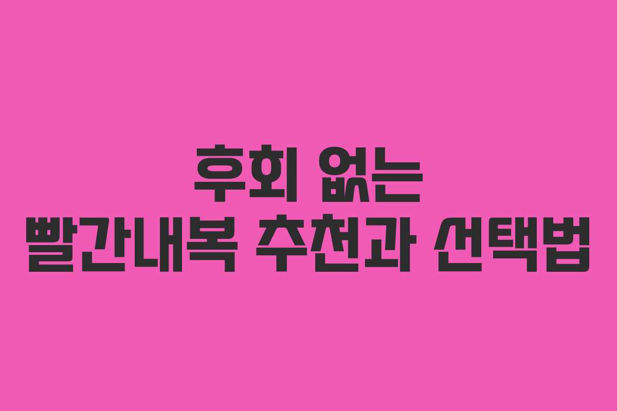후회 없는 빨간내복 추천과 선택법