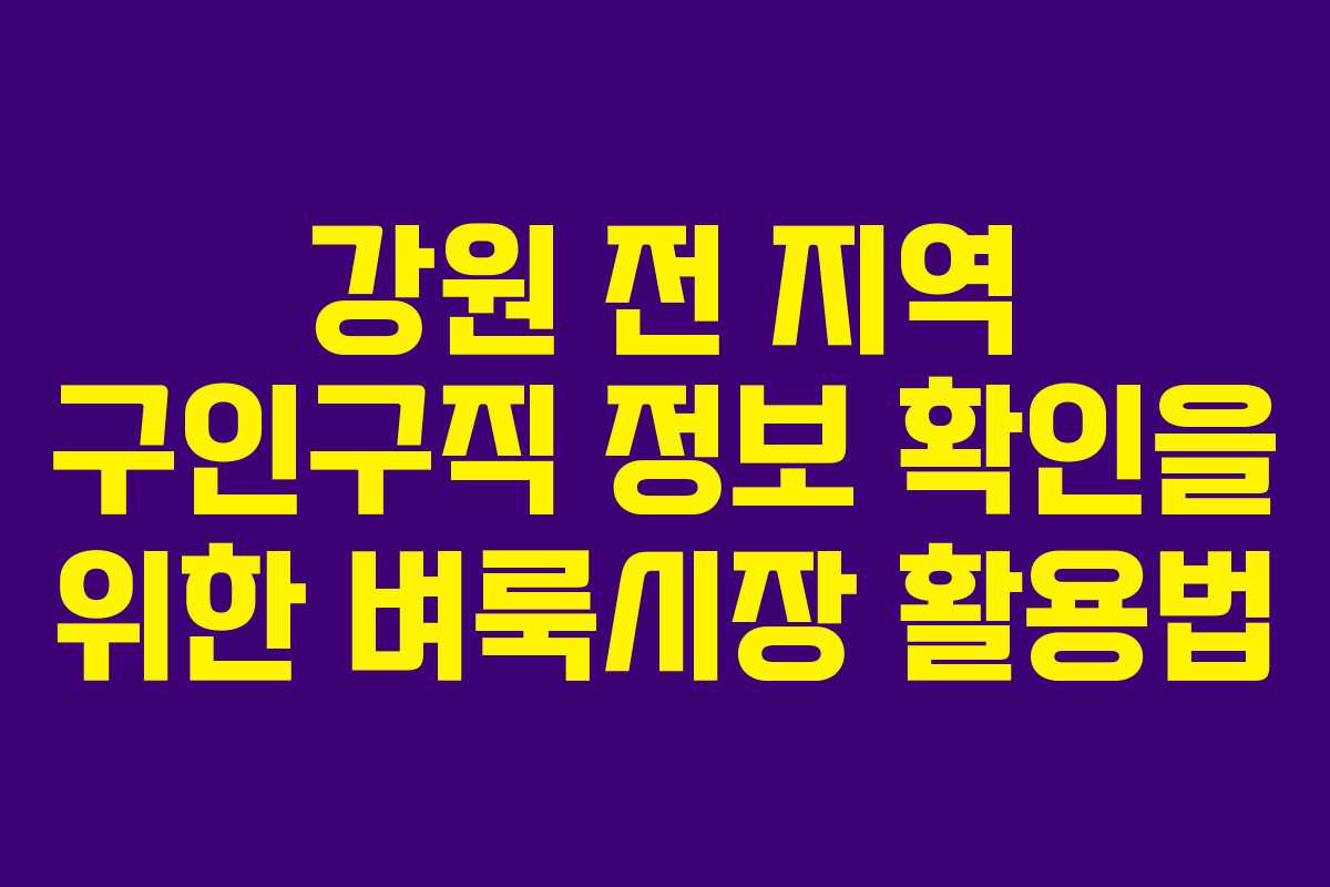 강원 전 지역 구인구직 정보 확인을 위한 벼룩시장 활용법