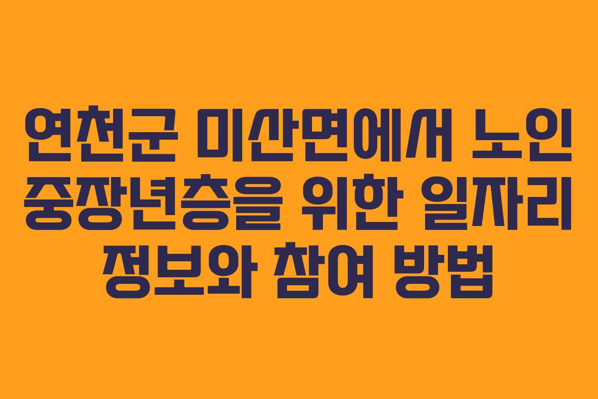 연천군 미산면에서 노인 중장년층을 위한 일자리 정보와 참여 방법
