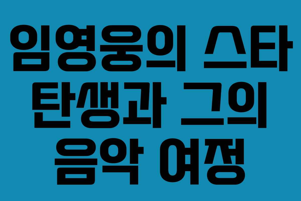 임영웅의 스타 탄생과 그의 음악 여정