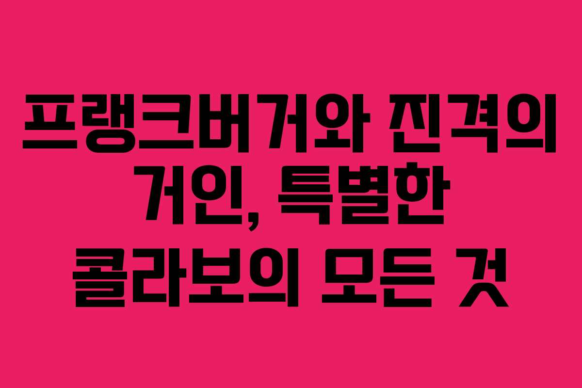 프랭크버거와 진격의 거인, 특별한 콜라보의 모든 것