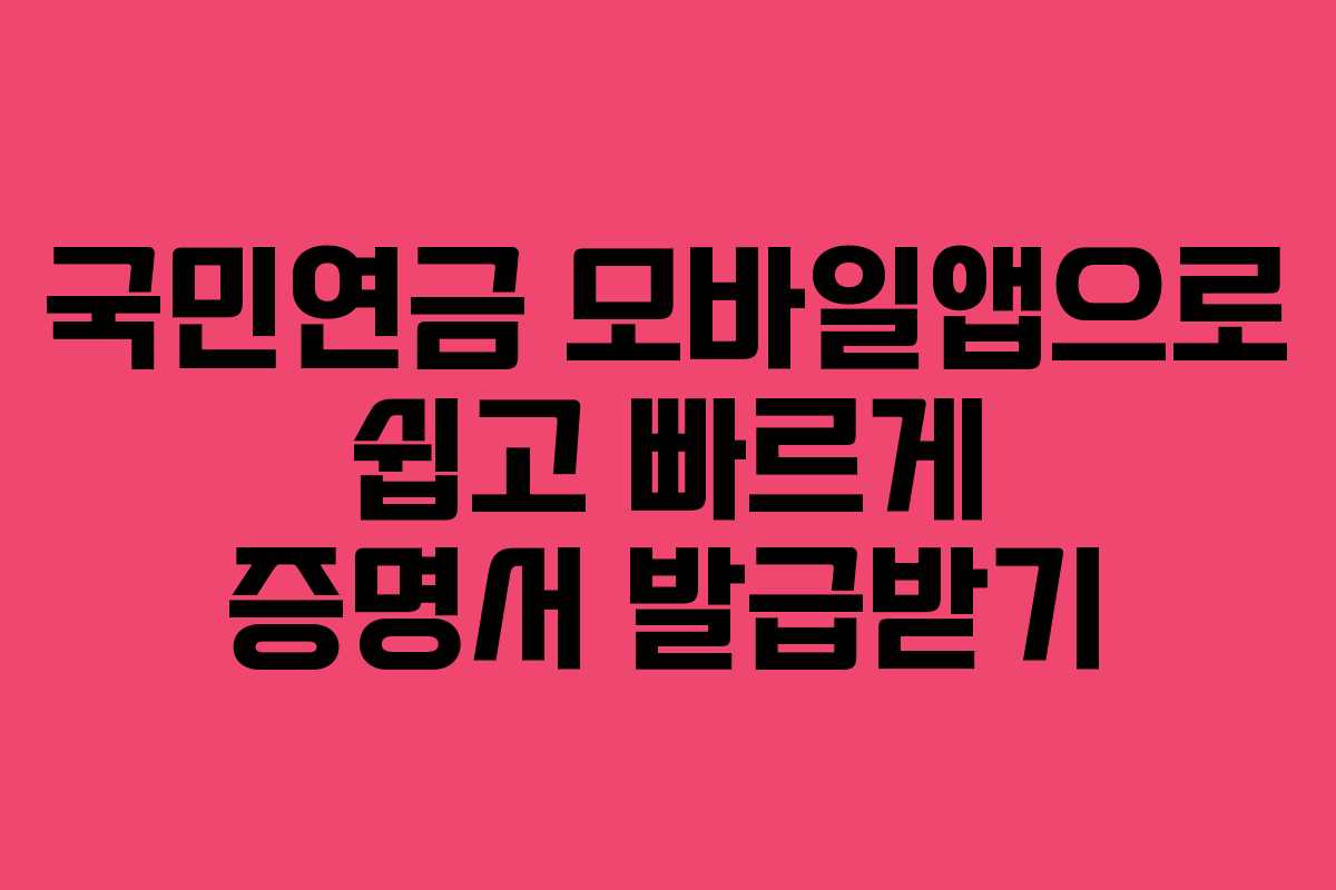 국민연금 모바일앱으로 쉽고 빠르게 증명서 발급받기