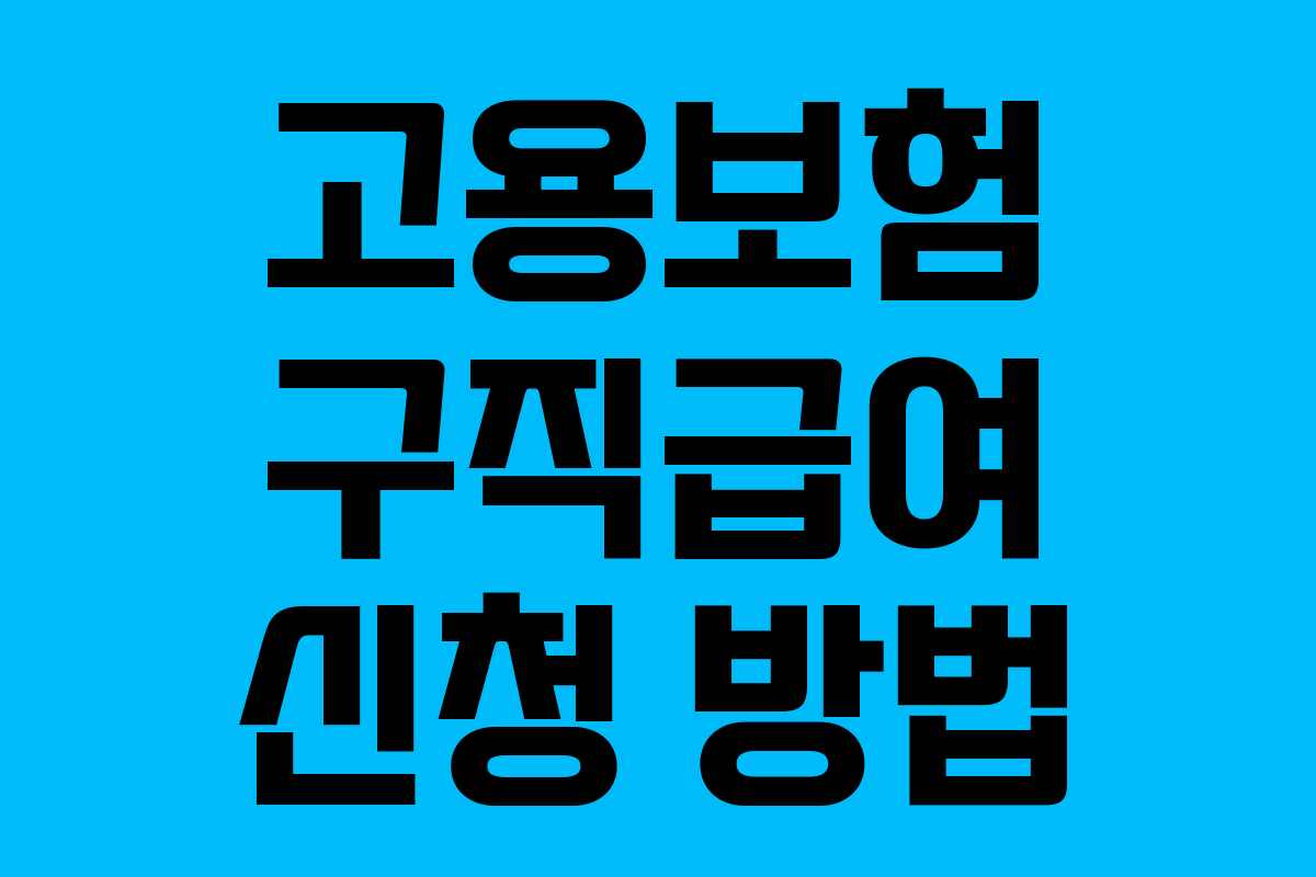 고용보험 구직급여 신청 방법