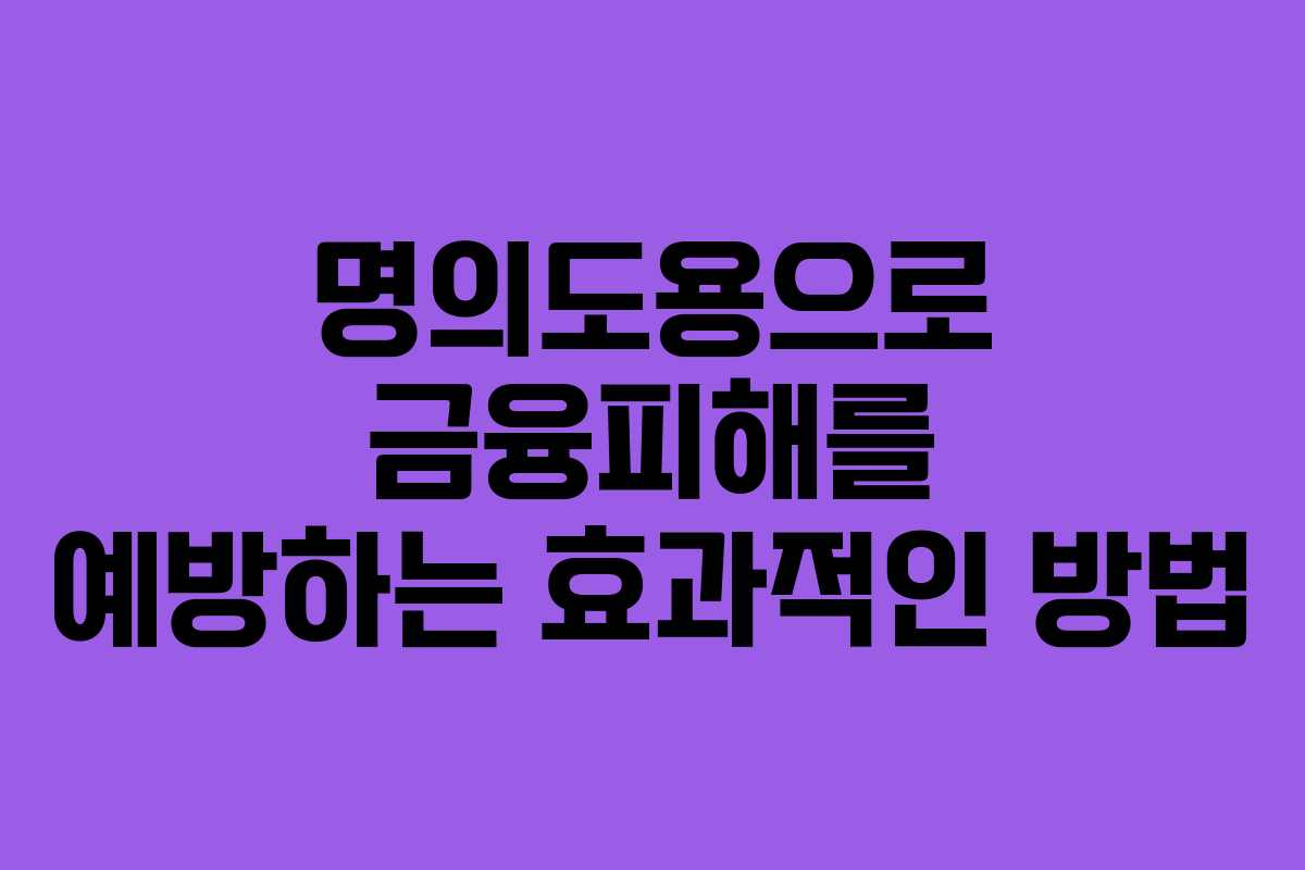 명의도용으로 금융피해를 예방하는 효과적인 방법