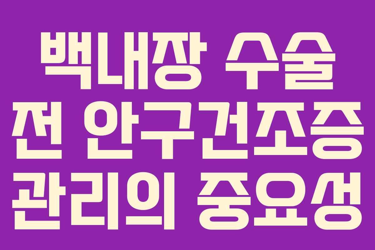 백내장 수술 전 안구건조증 관리의 중요성