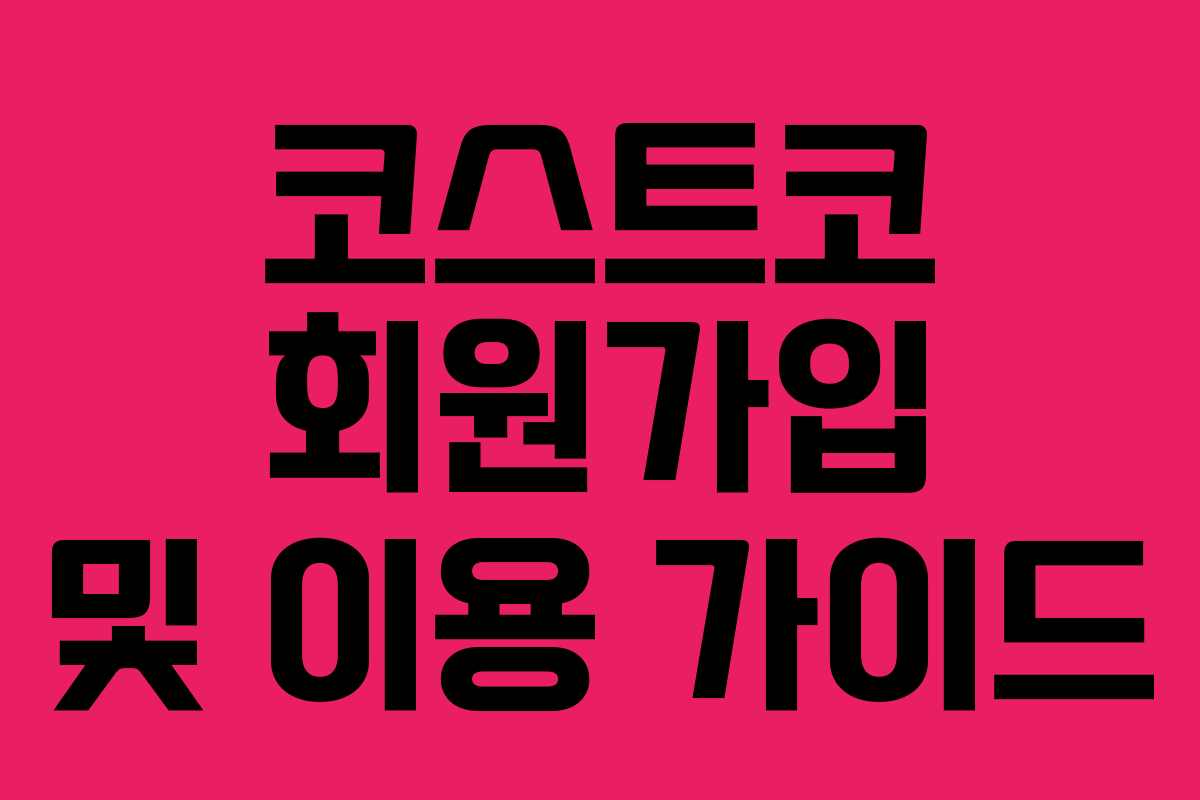 코스트코 회원가입 및 이용 가이드