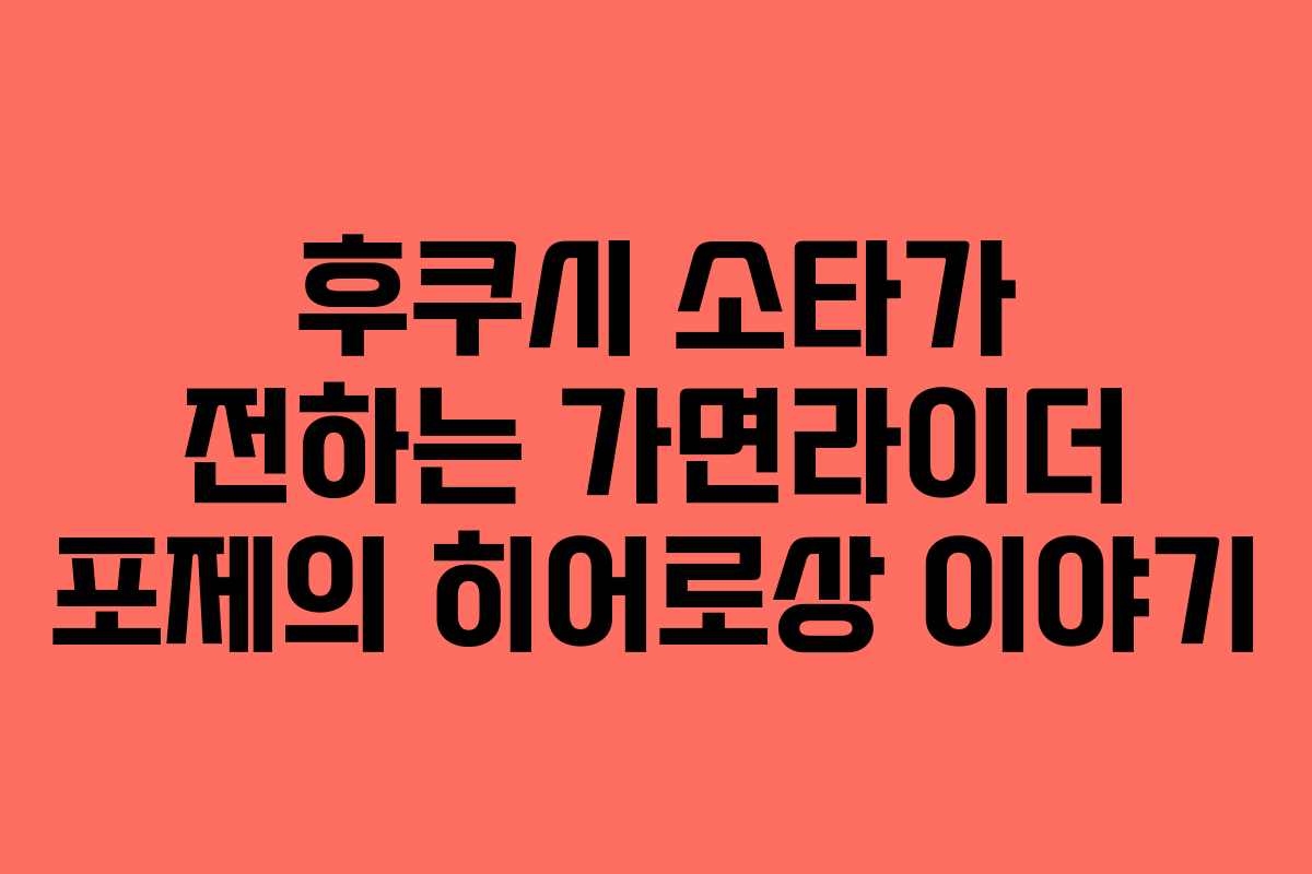 후쿠시 소타가 전하는 가면라이더 포제의 히어로상 이야기