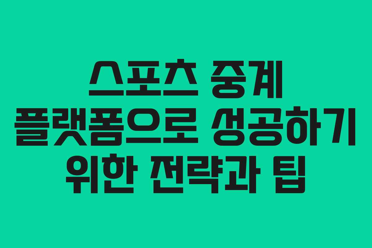 스포츠 중계 플랫폼으로 성공하기 위한 전략과 팁