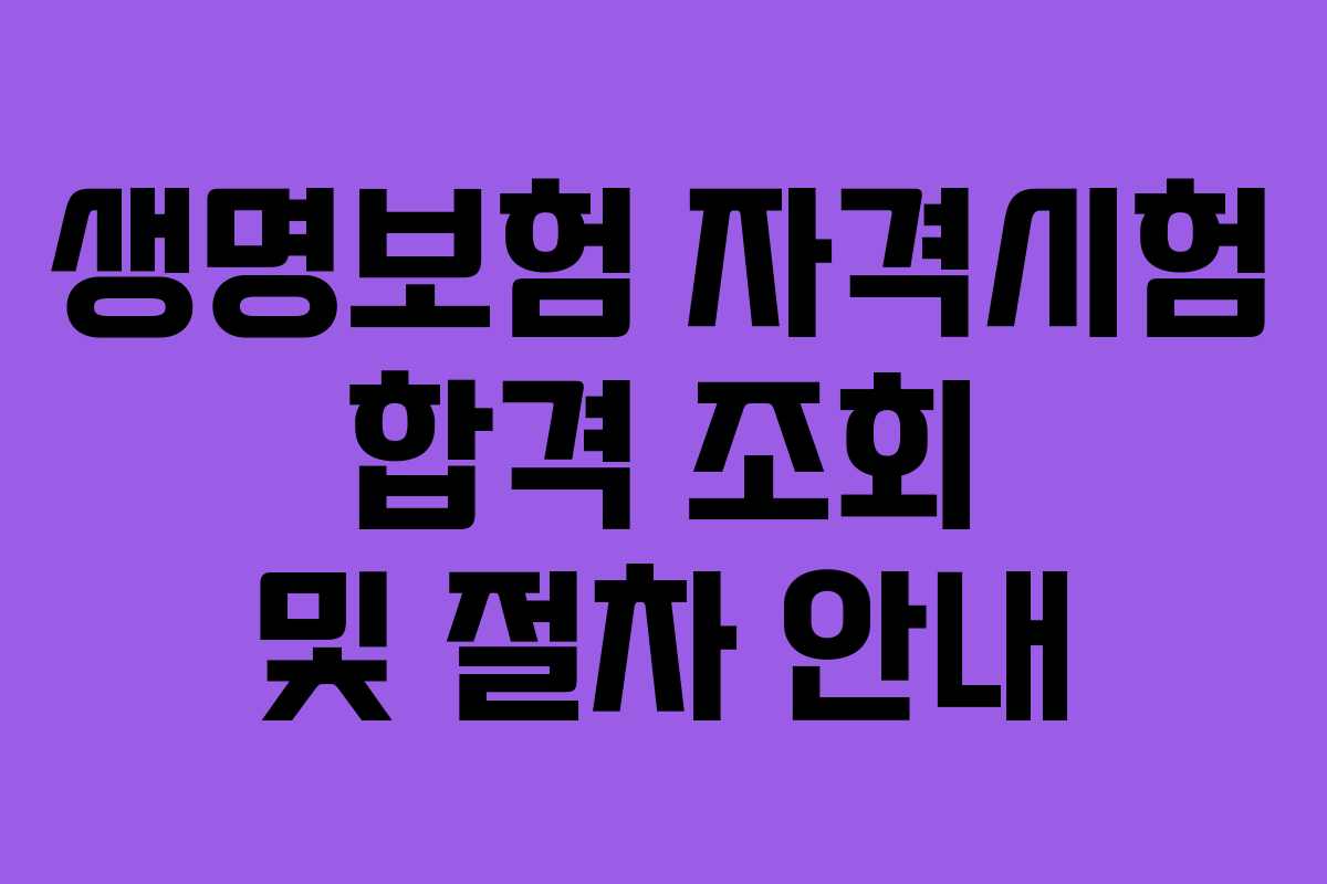 생명보험 자격시험 합격 조회 및 절차 안내