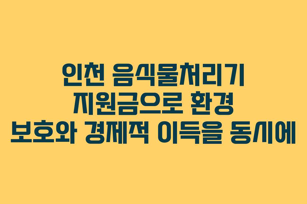 인천 음식물처리기 지원금으로 환경 보호와 경제적 이득을 동시에