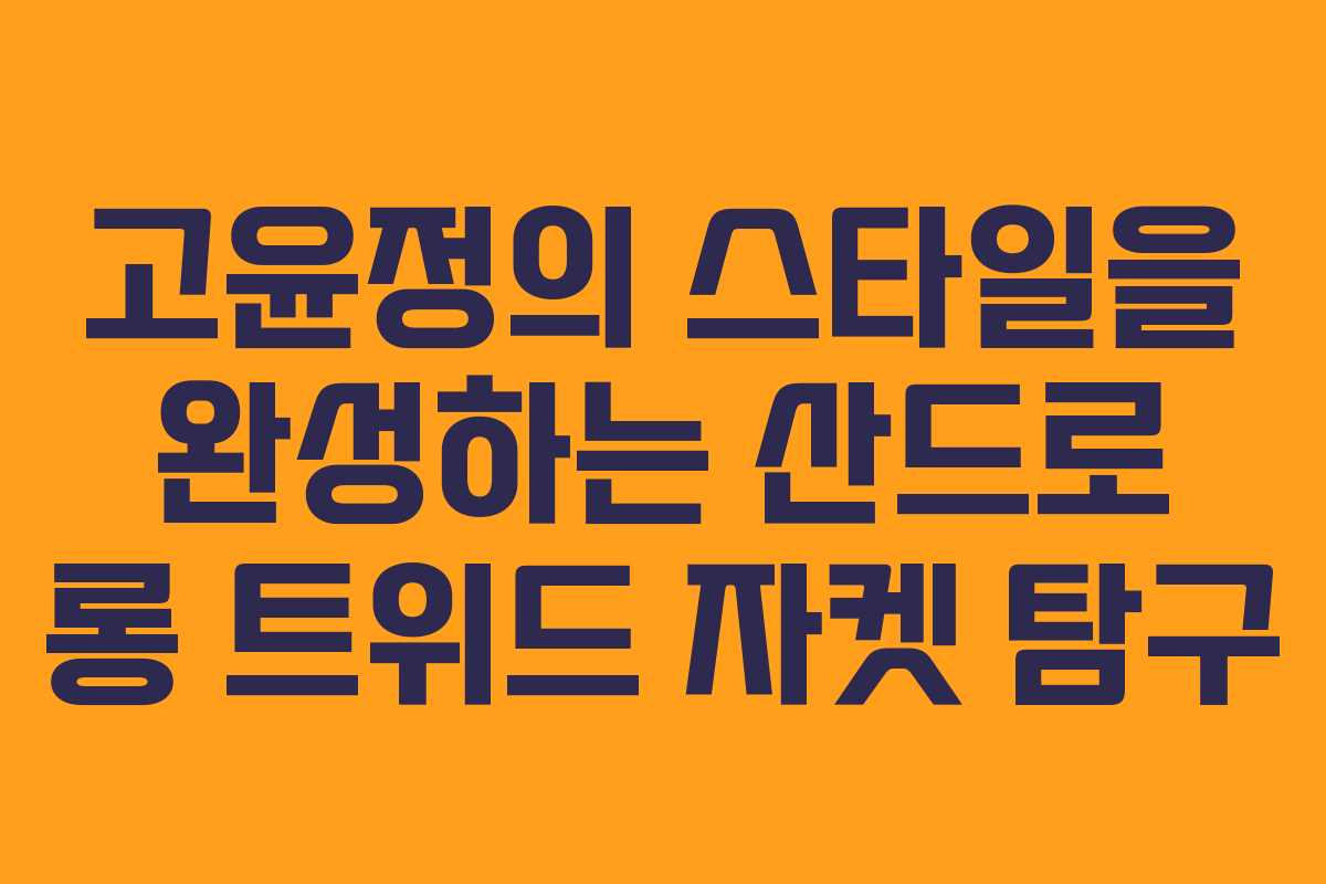 고윤정의 스타일을 완성하는 산드로 롱 트위드 자켓 탐구