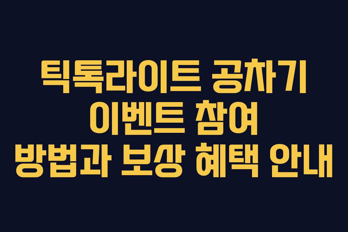 틱톡라이트 공차기 이벤트 참여 방법과 보상 혜택 안내