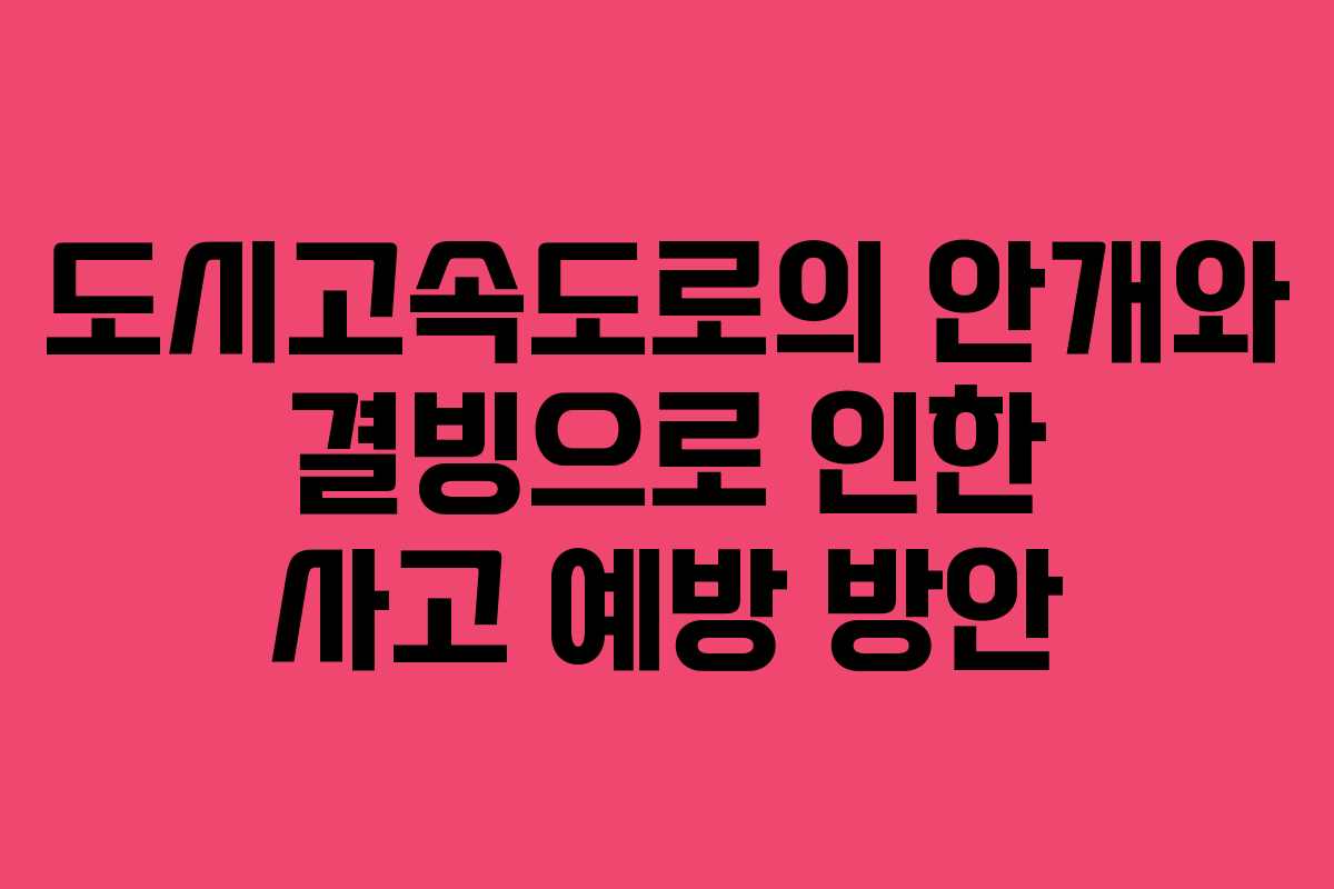 도시고속도로의 안개와 결빙으로 인한 사고 예방 방안