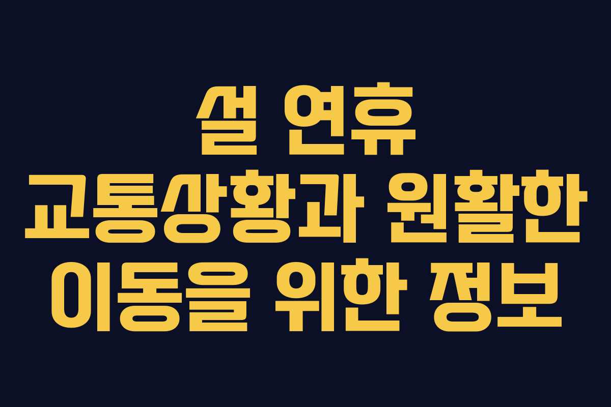설 연휴 교통상황과 원활한 이동을 위한 정보