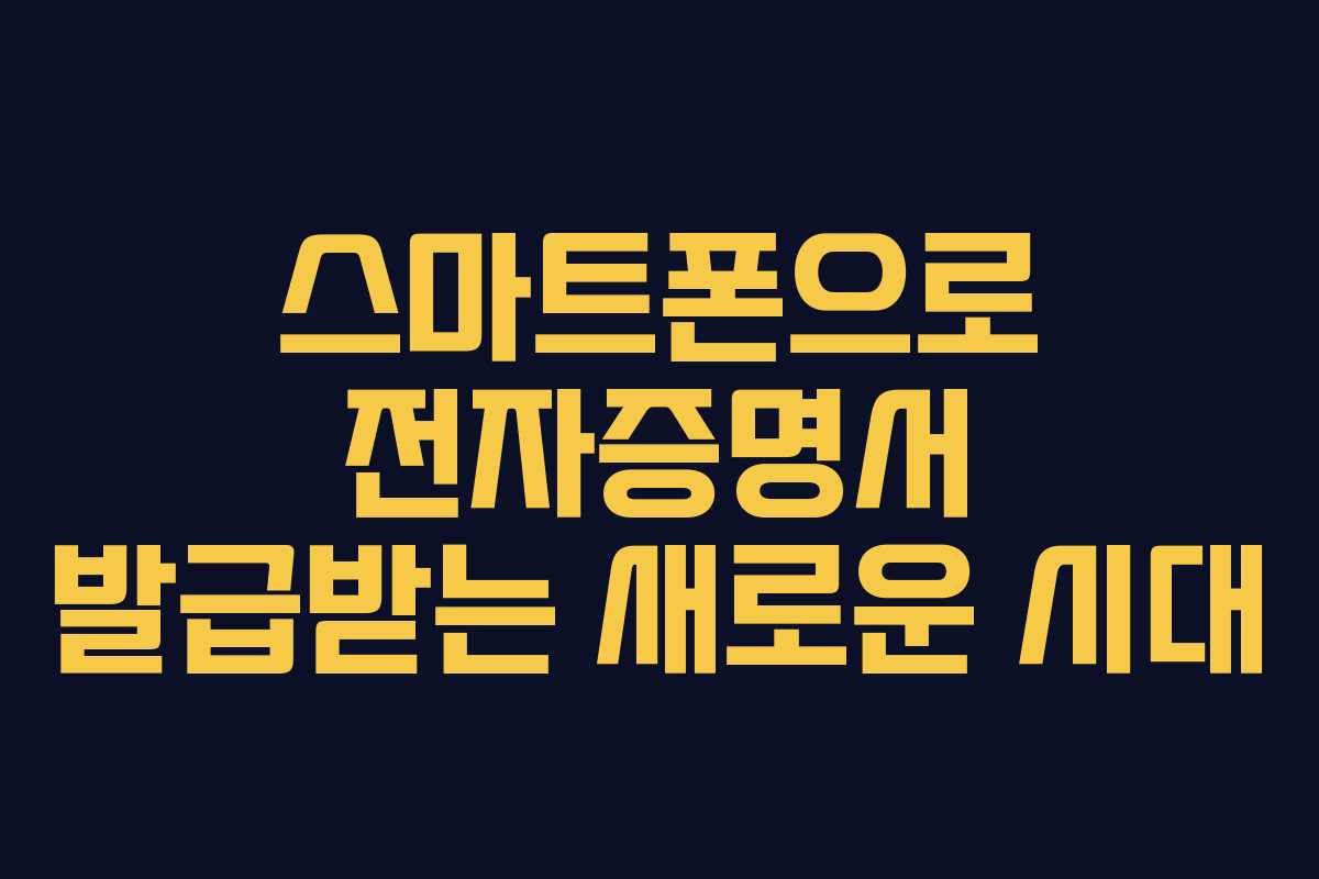 스마트폰으로 전자증명서 발급받는 새로운 시대