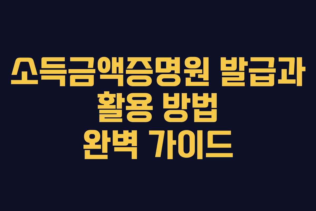 소득금액증명원 발급과 활용 방법 완벽 가이드