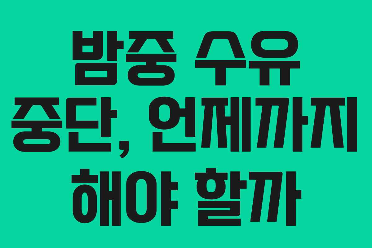밤중 수유 중단, 언제까지 해야 할까