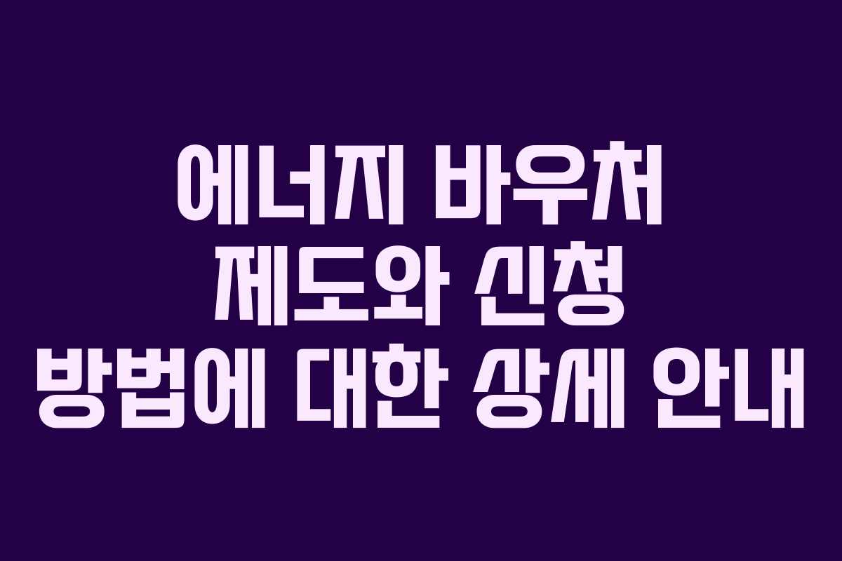 에너지 바우처 제도와 신청 방법에 대한 상세 안내